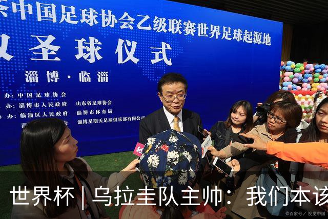 世界杯 | 乌拉圭队主帅：我们本该全取六分