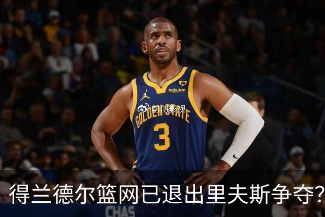 得兰德尔篮网已退出里夫斯争夺？美记：他们可推迟交易以保留空间
