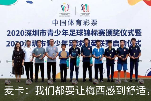 麦卡：我们都要让梅西感到舒适，让他不用在不必要的事上消耗精力