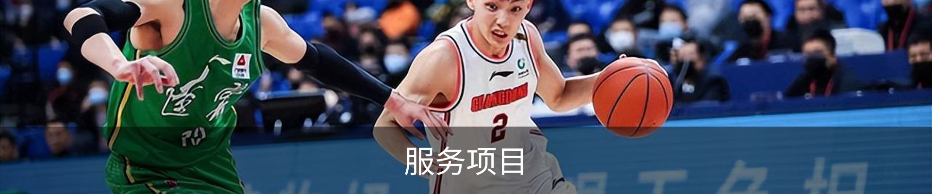 服务项目